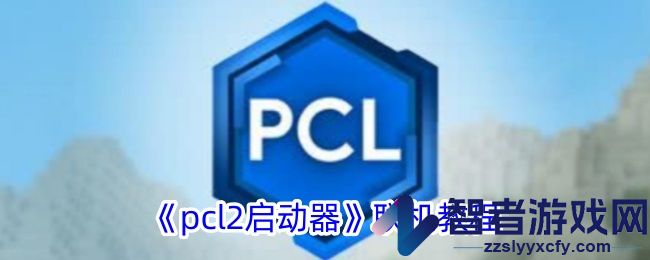 pcl2启动器联机教程