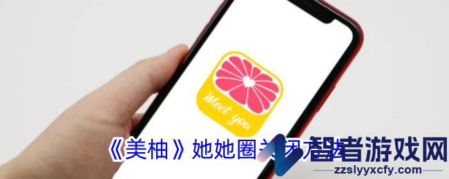 美柚她她圈关闭方法