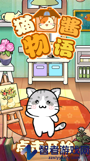 猫酱物语游戏
