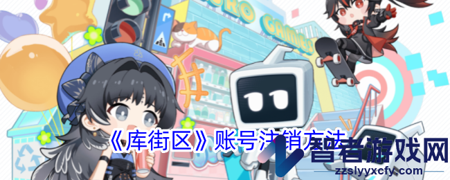 库街区账号注销方法