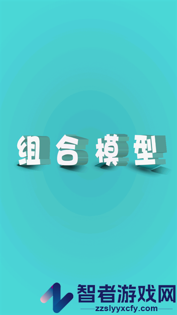 组合模型1下载中文版