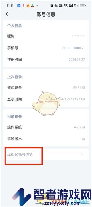 库街区账号注销方法