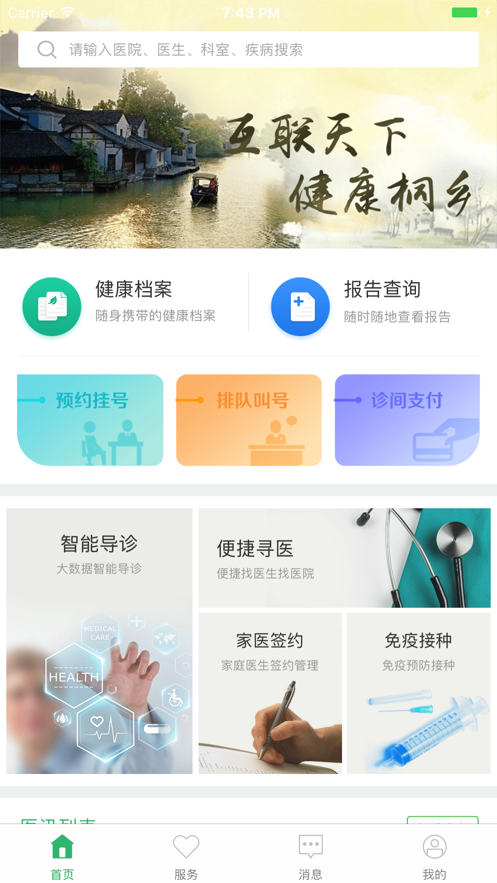 健康桐乡app下载安装
