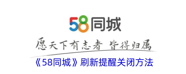 《58同城刷新提醒关闭方法详解_如何关闭58同城刷新提醒》
