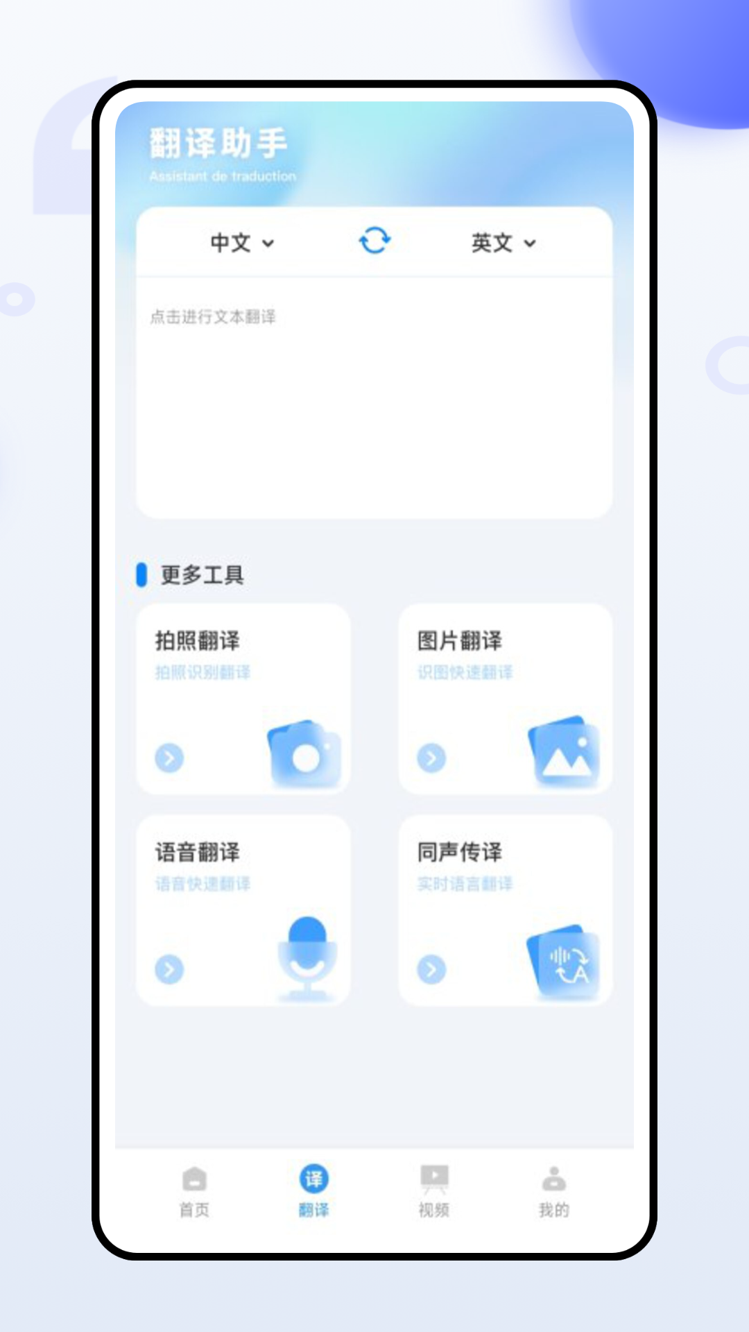 法语翻译官app