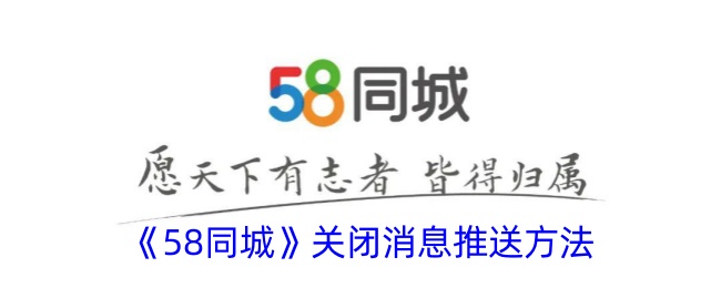 《58同城》消息推送关闭指南 | 如何关闭58同城消息推送功能