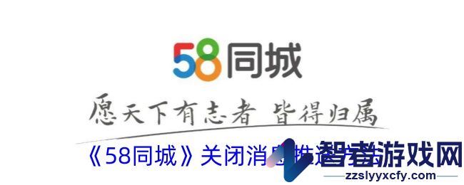58同城关闭消息推送方法