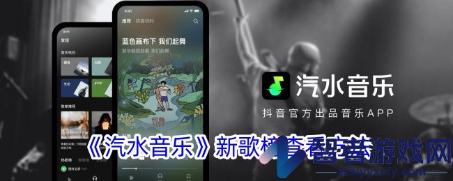 汽水音乐新歌榜查看方法