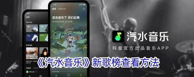 《汽水音乐》新歌榜查询方法及位置指南
