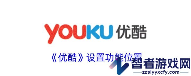 优酷设置功能位置