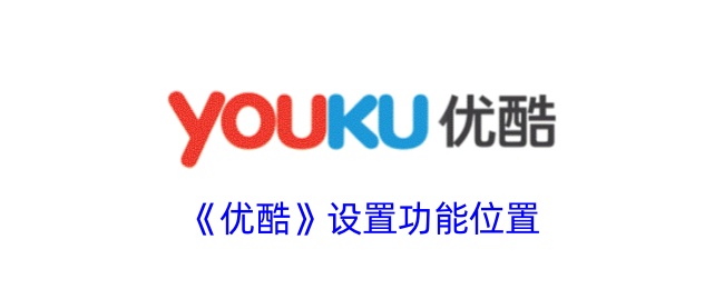 《优酷设置功能位置指南：如何找到优酷的设置》