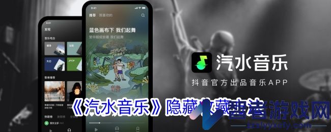 汽水音乐隐藏收藏方法
