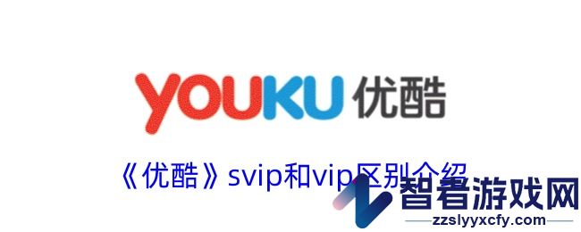 优酷svip和vip区别介绍