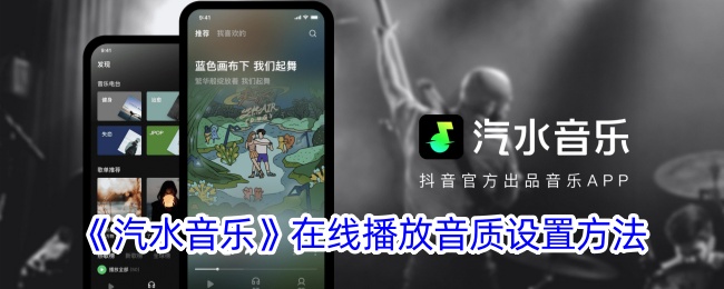 《汽水音乐》在线播放音质设置攻略_如何调节汽水音乐音质