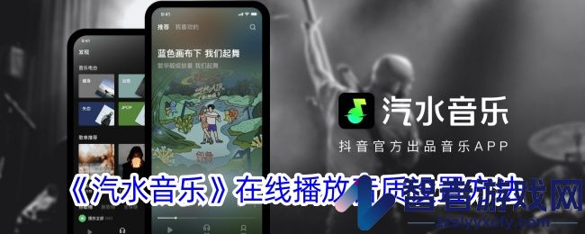 汽水音乐在线播放音质设置方法