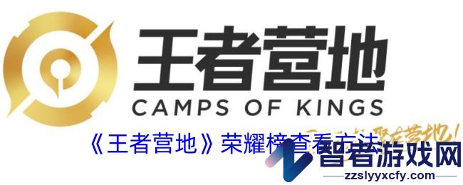 王者营地荣耀榜查看方法