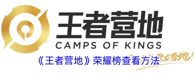 《王者营地荣耀榜查看方法｜如何找到王者营地荣耀榜》