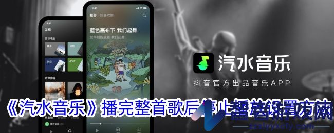 汽水音乐播完整首歌后停止播放设置方法