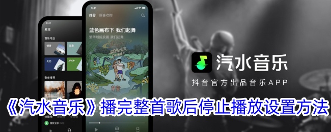 《汽水音乐》如何设置播完整首歌后自动停止播放_详细步骤指南