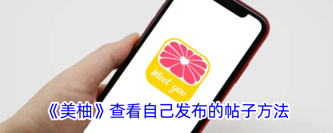 《美柚》如何查看自己发布的帖子？美柚帖子查看方法详解