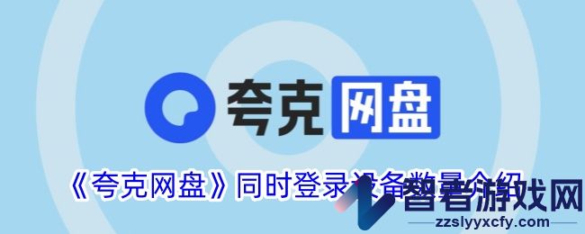 夸克网盘同时登录设备数量介绍