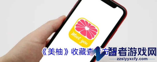 美柚收藏查看方法