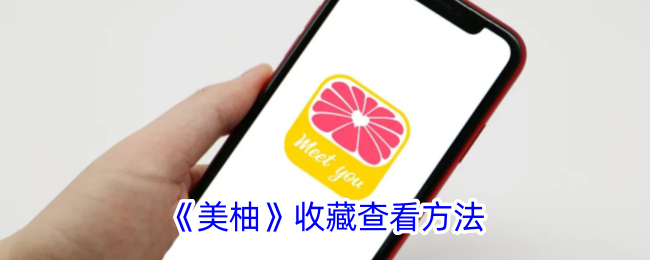 《美柚收藏查看方法：如何找到美柚中的收藏内容》