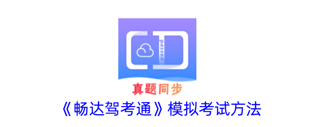 《畅达驾考通》模拟考试全攻略：如何有效进行驾考模拟考试