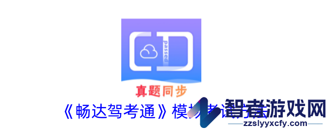 畅达驾考通模拟考试方法
