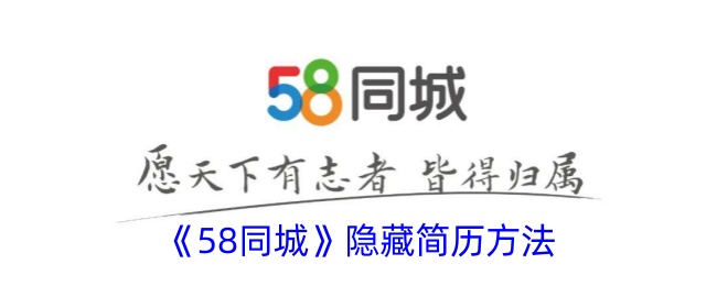 《58同城隐藏简历的步骤与方法》