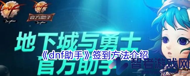 dnf助手签到方法介绍