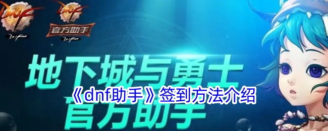《dnf助手签到方法详解：如何找到dnf助手签到位置》