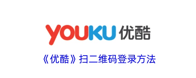 《优酷扫码登录方法：如何通过二维码快速登录优酷》