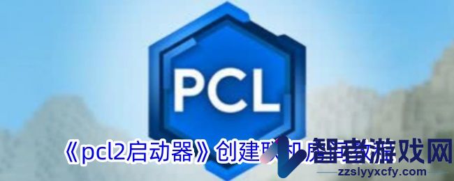 pcl2启动器创建联机房间教程