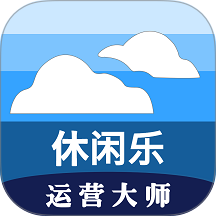 休闲乐运营大师APP