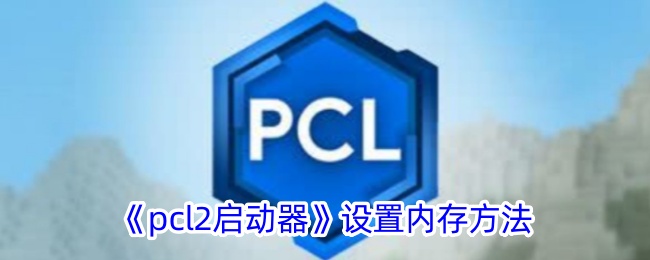 《如何设置pcl2启动器内存？详细调节方法解析》