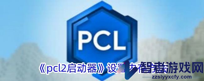 pcl2启动器设置内存方法