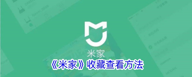 《米家收藏查看方法及位置指南》