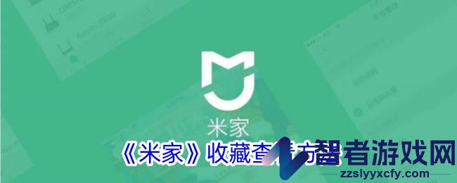 米家收藏查看方法