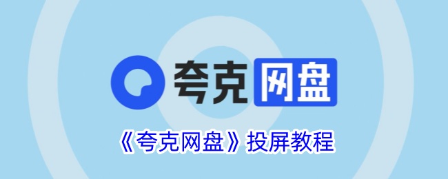 《夸克网盘投屏教程：如何将夸克网盘内容投屏到电视》