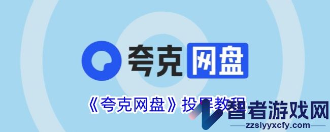 夸克网盘投屏教程