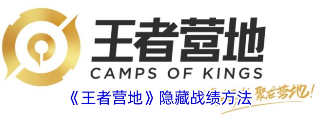 《王者营地隐藏战绩方法指南：如何隐藏战绩》