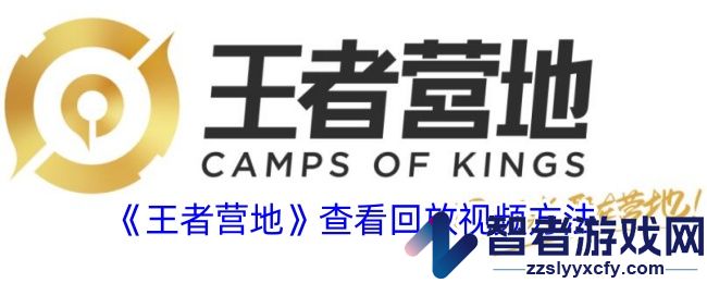王者营地查看回放视频方法