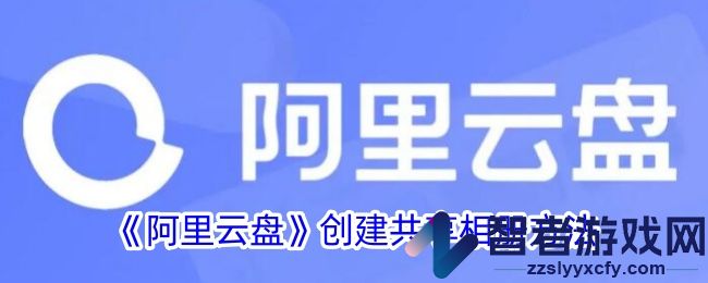 阿里云盘创建共享相册方法
