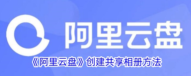 《阿里云盘共享相册创建教程：如何轻松建立共享相册》