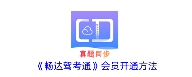 《畅达驾考通会员开通指南 | 如何快速开通畅达驾考通会员》