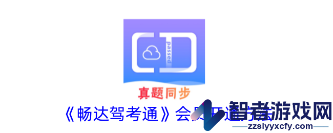 畅达驾考通会员开通方法