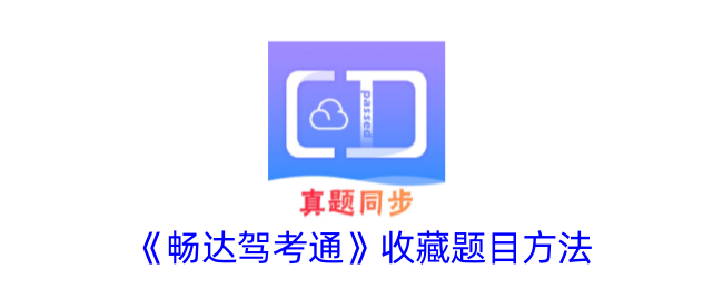 《畅达驾考通》收藏题目攻略：如何有效收藏驾考题目