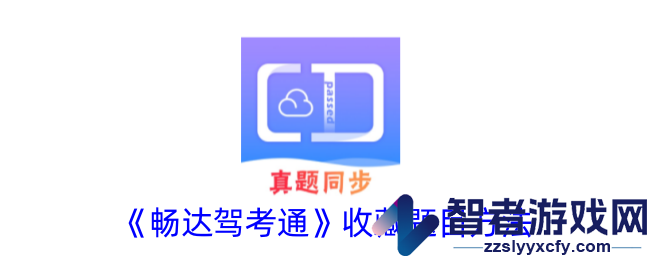 畅达驾考通收藏题目方法