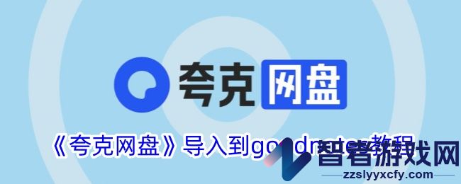 夸克网盘导入到goodnotes教程